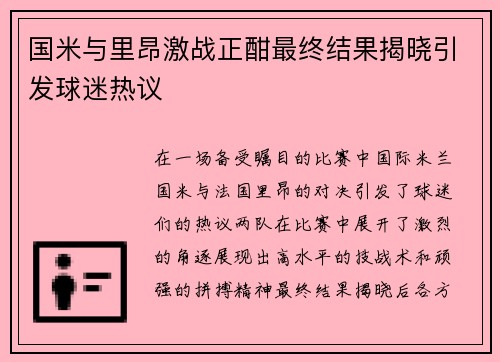国米与里昂激战正酣最终结果揭晓引发球迷热议