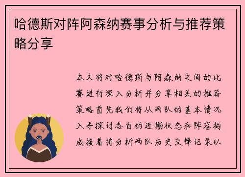 哈德斯对阵阿森纳赛事分析与推荐策略分享