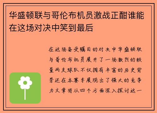 华盛顿联与哥伦布机员激战正酣谁能在这场对决中笑到最后