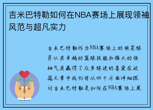 吉米巴特勒如何在NBA赛场上展现领袖风范与超凡实力