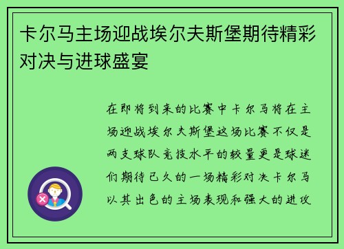 卡尔马主场迎战埃尔夫斯堡期待精彩对决与进球盛宴