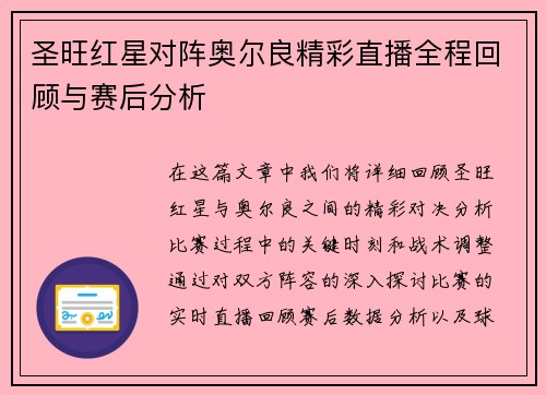 圣旺红星对阵奥尔良精彩直播全程回顾与赛后分析