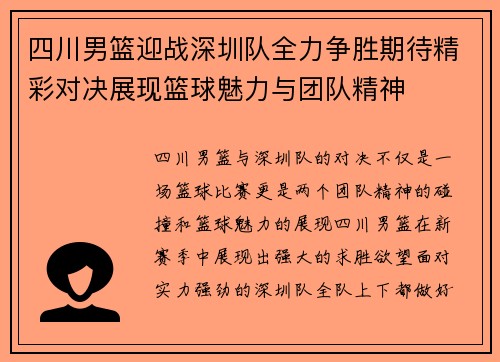四川男篮迎战深圳队全力争胜期待精彩对决展现篮球魅力与团队精神