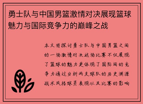 勇士队与中国男篮激情对决展现篮球魅力与国际竞争力的巅峰之战