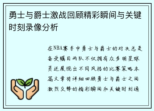 勇士与爵士激战回顾精彩瞬间与关键时刻录像分析