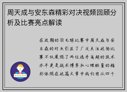 周天成与安东森精彩对决视频回顾分析及比赛亮点解读