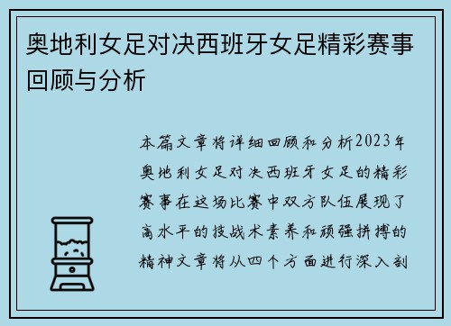 奥地利女足对决西班牙女足精彩赛事回顾与分析