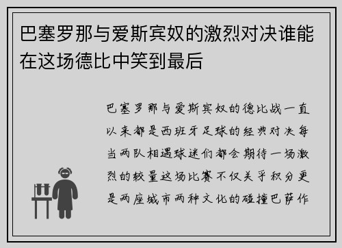 巴塞罗那与爱斯宾奴的激烈对决谁能在这场德比中笑到最后