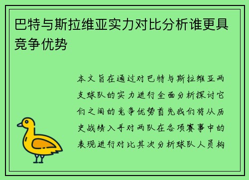 巴特与斯拉维亚实力对比分析谁更具竞争优势