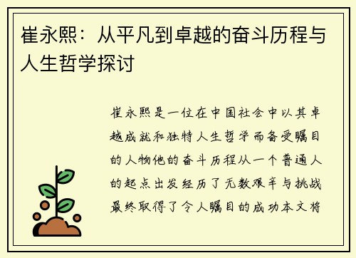 崔永熙：从平凡到卓越的奋斗历程与人生哲学探讨