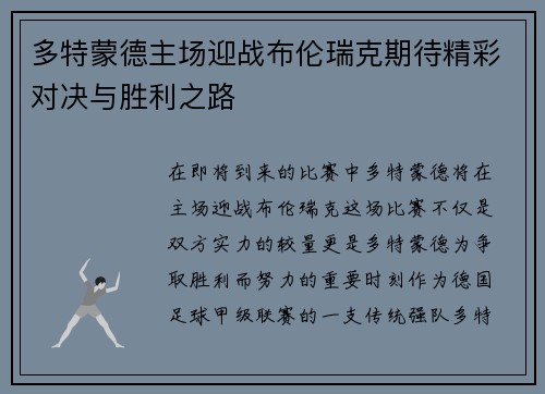 多特蒙德主场迎战布伦瑞克期待精彩对决与胜利之路