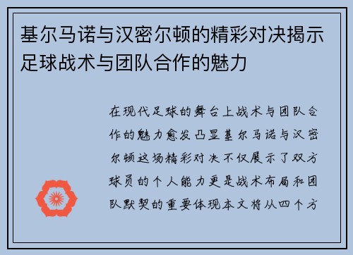 基尔马诺与汉密尔顿的精彩对决揭示足球战术与团队合作的魅力
