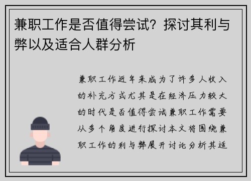 兼职工作是否值得尝试？探讨其利与弊以及适合人群分析