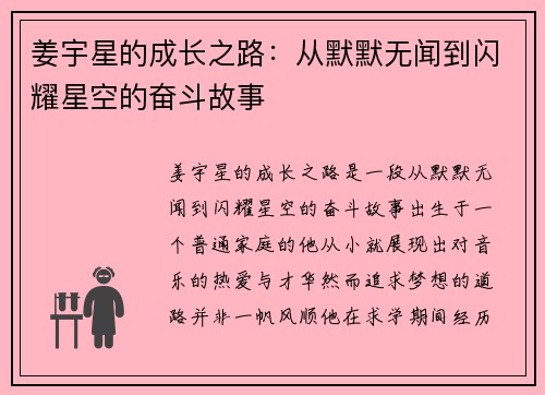 姜宇星的成长之路：从默默无闻到闪耀星空的奋斗故事
