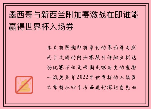 墨西哥与新西兰附加赛激战在即谁能赢得世界杯入场券