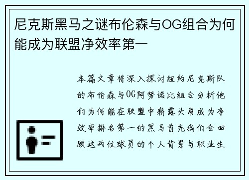 尼克斯黑马之谜布伦森与OG组合为何能成为联盟净效率第一
