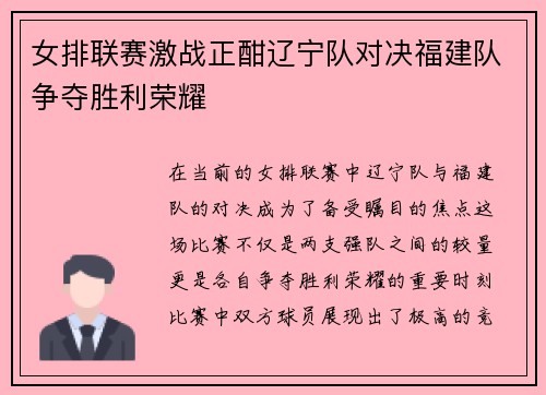 女排联赛激战正酣辽宁队对决福建队争夺胜利荣耀