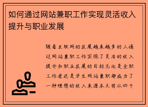 如何通过网站兼职工作实现灵活收入提升与职业发展