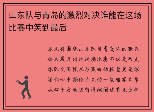 山东队与青岛的激烈对决谁能在这场比赛中笑到最后