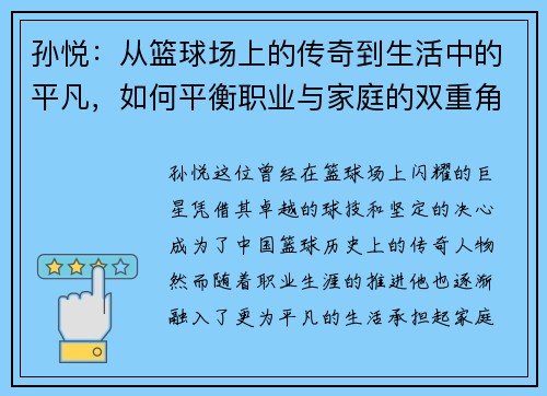 孙悦：从篮球场上的传奇到生活中的平凡，如何平衡职业与家庭的双重角色