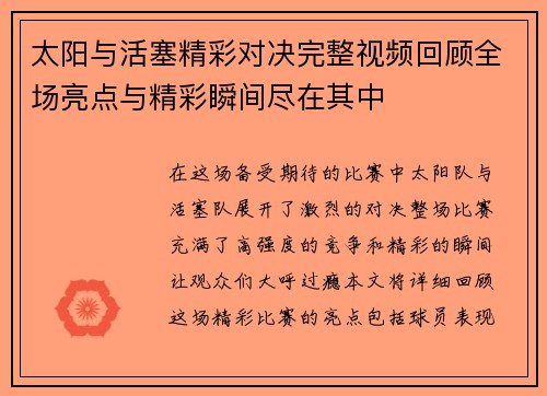 太阳与活塞精彩对决完整视频回顾全场亮点与精彩瞬间尽在其中