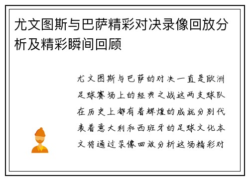 尤文图斯与巴萨精彩对决录像回放分析及精彩瞬间回顾