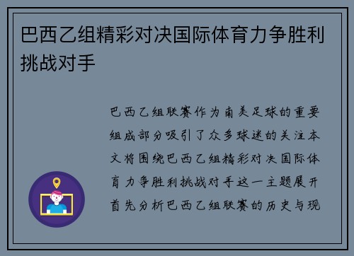 巴西乙组精彩对决国际体育力争胜利挑战对手