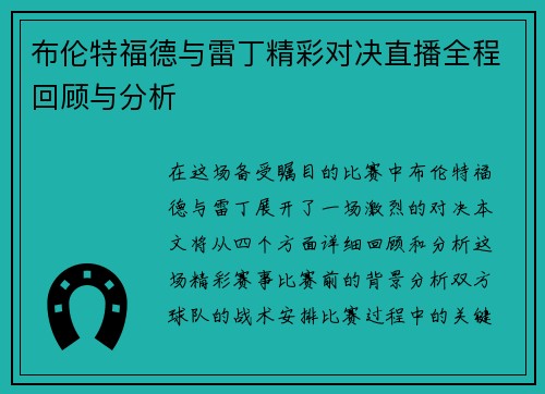 布伦特福德与雷丁精彩对决直播全程回顾与分析