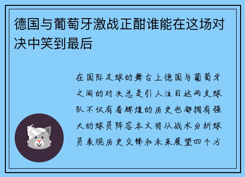 德国与葡萄牙激战正酣谁能在这场对决中笑到最后