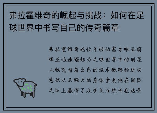 弗拉霍维奇的崛起与挑战：如何在足球世界中书写自己的传奇篇章