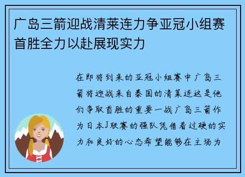 广岛三箭迎战清莱连力争亚冠小组赛首胜全力以赴展现实力