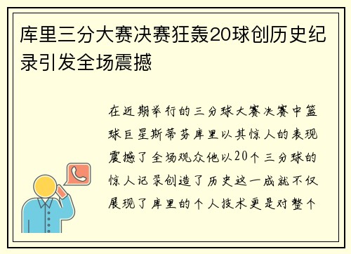 库里三分大赛决赛狂轰20球创历史纪录引发全场震撼