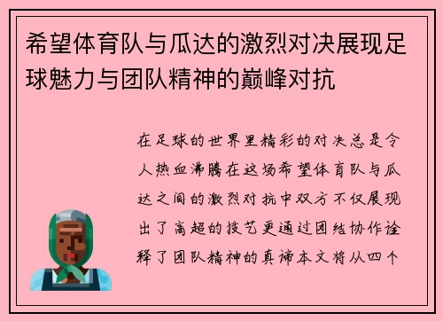 希望体育队与瓜达的激烈对决展现足球魅力与团队精神的巅峰对抗
