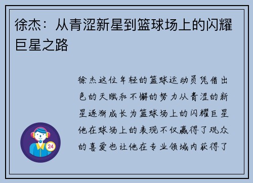 徐杰：从青涩新星到篮球场上的闪耀巨星之路
