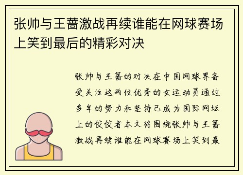 张帅与王蔷激战再续谁能在网球赛场上笑到最后的精彩对决