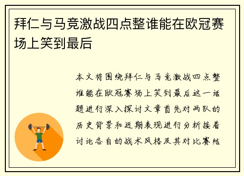 拜仁与马竞激战四点整谁能在欧冠赛场上笑到最后