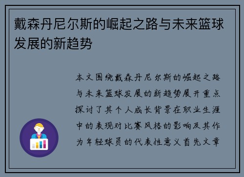戴森丹尼尔斯的崛起之路与未来篮球发展的新趋势