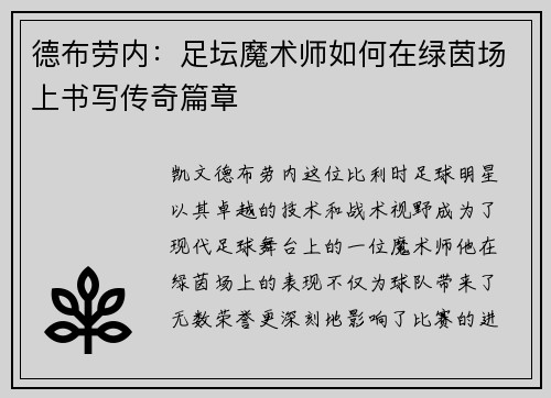 德布劳内：足坛魔术师如何在绿茵场上书写传奇篇章