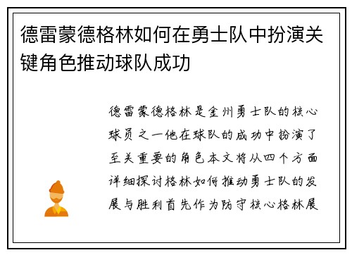德雷蒙德格林如何在勇士队中扮演关键角色推动球队成功