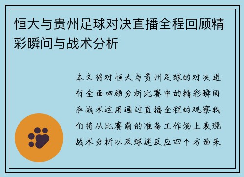 恒大与贵州足球对决直播全程回顾精彩瞬间与战术分析
