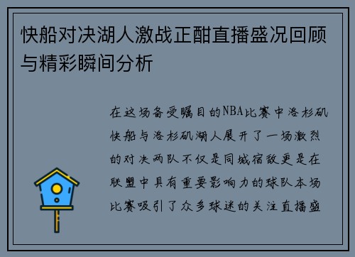快船对决湖人激战正酣直播盛况回顾与精彩瞬间分析