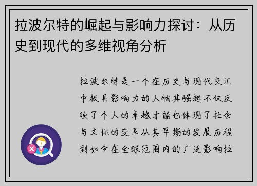 拉波尔特的崛起与影响力探讨：从历史到现代的多维视角分析