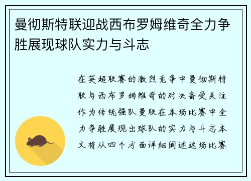 曼彻斯特联迎战西布罗姆维奇全力争胜展现球队实力与斗志