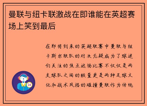 曼联与纽卡联激战在即谁能在英超赛场上笑到最后