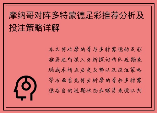 摩纳哥对阵多特蒙德足彩推荐分析及投注策略详解