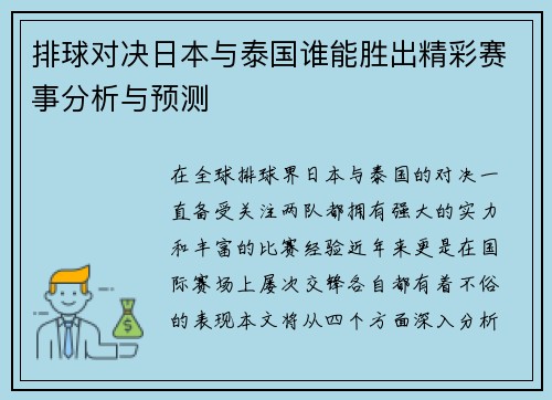 排球对决日本与泰国谁能胜出精彩赛事分析与预测