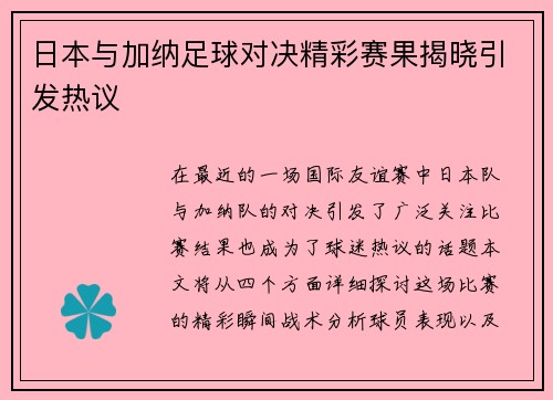 日本与加纳足球对决精彩赛果揭晓引发热议