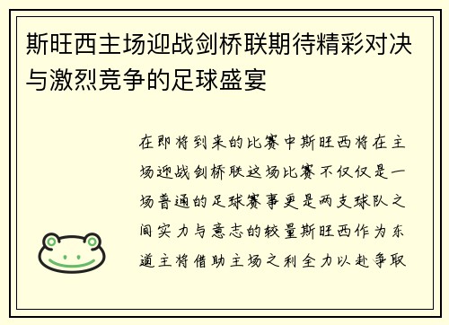 斯旺西主场迎战剑桥联期待精彩对决与激烈竞争的足球盛宴