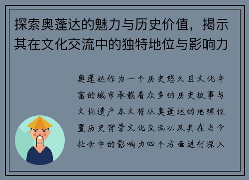 探索奥蓬达的魅力与历史价值，揭示其在文化交流中的独特地位与影响力