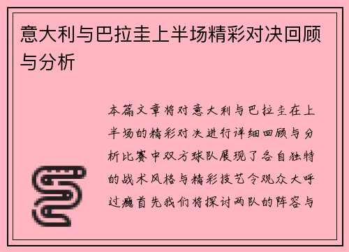 意大利与巴拉圭上半场精彩对决回顾与分析